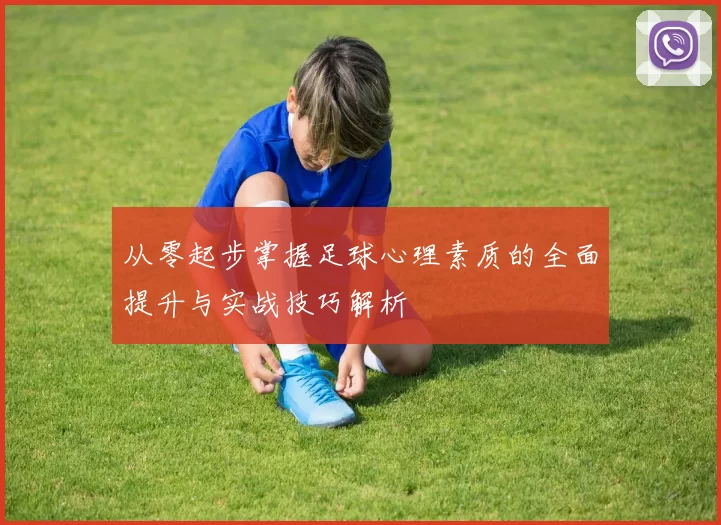 从零起步掌握足球心理素质的全面提升与实战技巧解析