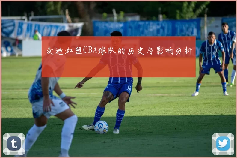麦迪加盟CBA球队的历史与影响分析