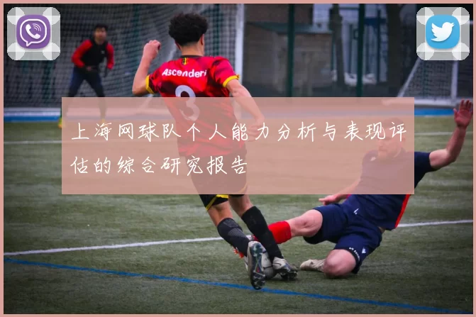 上海网球队个人能力分析与表现评估的综合研究报告