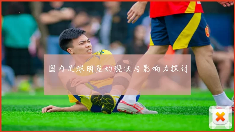 国内足球明星的现状与影响力探讨