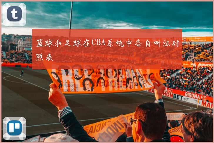 篮球和足球在CBA系统中各自叫法对照表