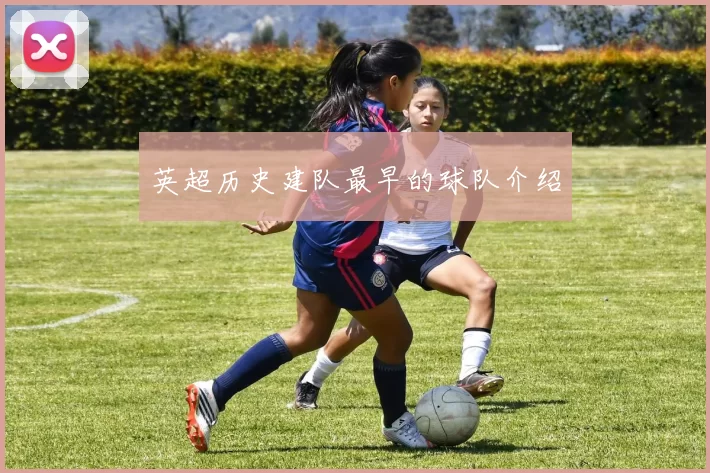 英超历史建队最早的球队介绍