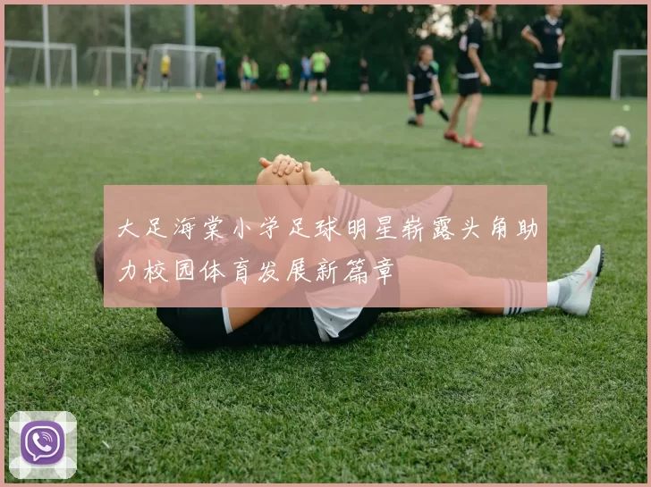 大足海棠小学足球明星崭露头角助力校园体育发展新篇章