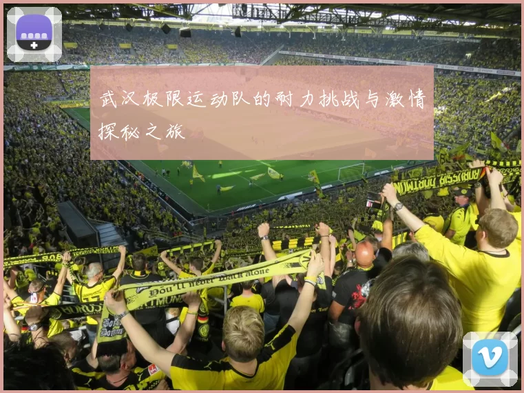 武汉极限运动队的耐力挑战与激情探秘之旅