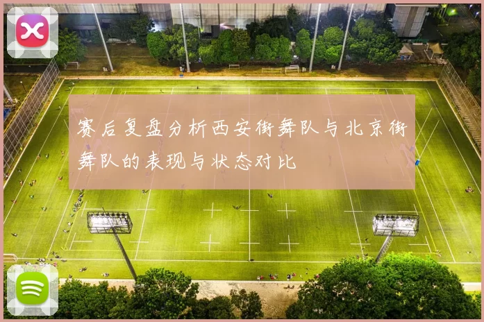 赛后复盘分析西安街舞队与北京街舞队的表现与状态对比