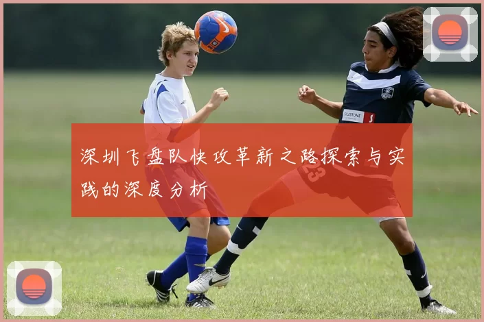深圳飞盘队快攻革新之路探索与实践的深度分析