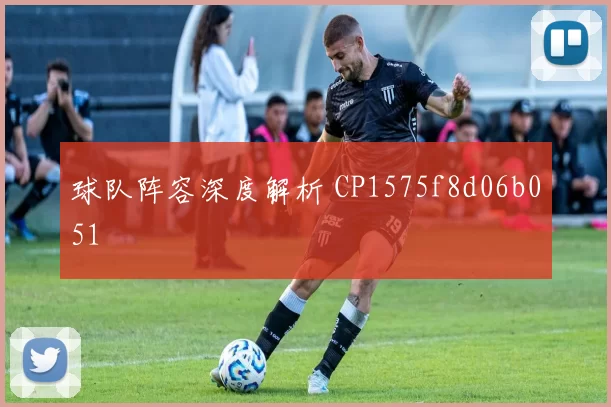 球队阵容深度解析 CP1575f8d06b051