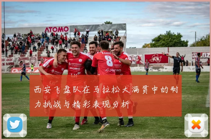 西安飞盘队在马拉松大满贯中的耐力挑战与精彩表现分析