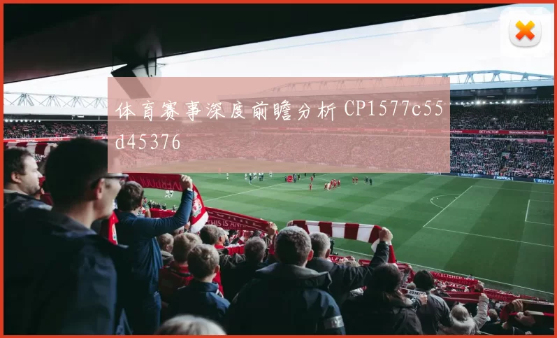体育赛事深度前瞻分析 CP1577c55d45376