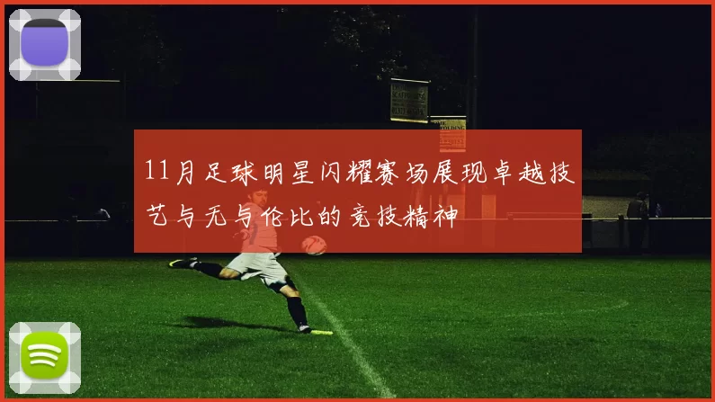 11月足球明星闪耀赛场展现卓越技艺与无与伦比的竞技精神