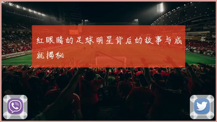 红眼睛的足球明星背后的故事与成就揭秘
