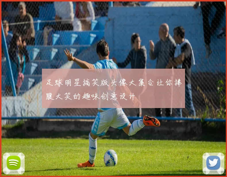 足球明星搞笑版头像大集合让你捧腹大笑的趣味创意设计
