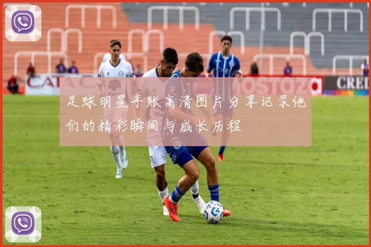 足球明星手账高清图片分享记录他们的精彩瞬间与成长历程