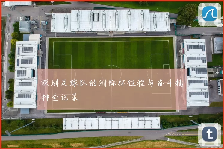 深圳足球队的洲际杯征程与奋斗精神全记录