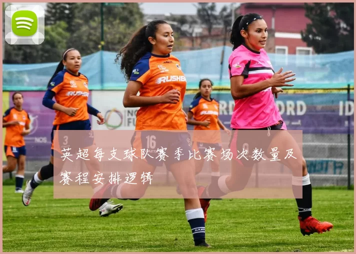 英超每支球队赛季比赛场次数量及赛程安排逻辑