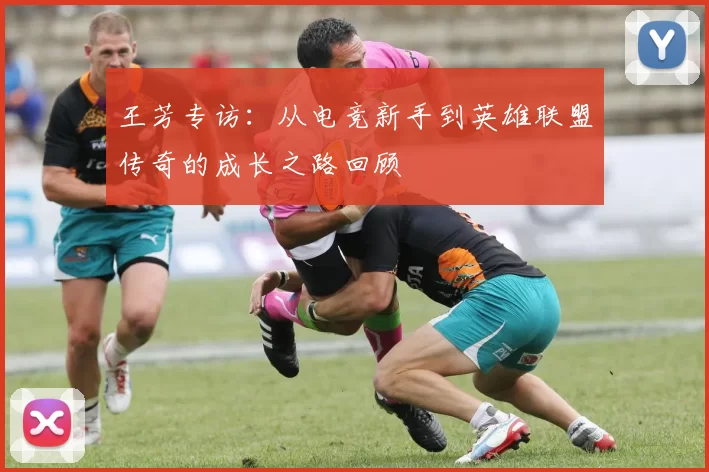 王芳专访：从电竞新手到英雄联盟传奇的成长之路回顾