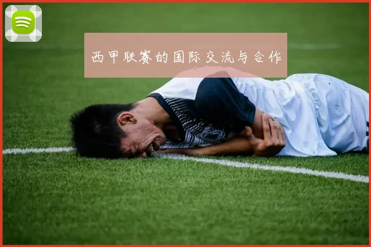 西甲联赛的国际交流与合作