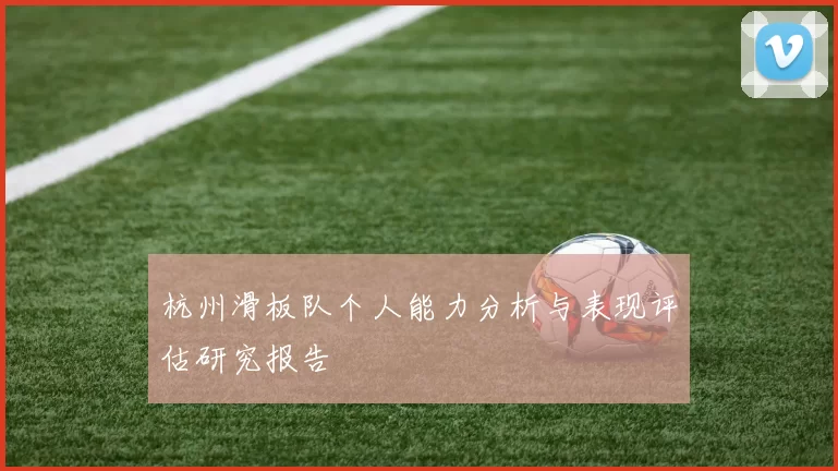 杭州滑板队个人能力分析与表现评估研究报告