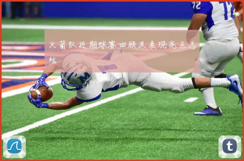 火箭队近期球赛回顾及表现亮点总结