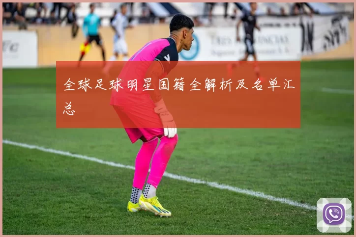 全球足球明星国籍全解析及名单汇总