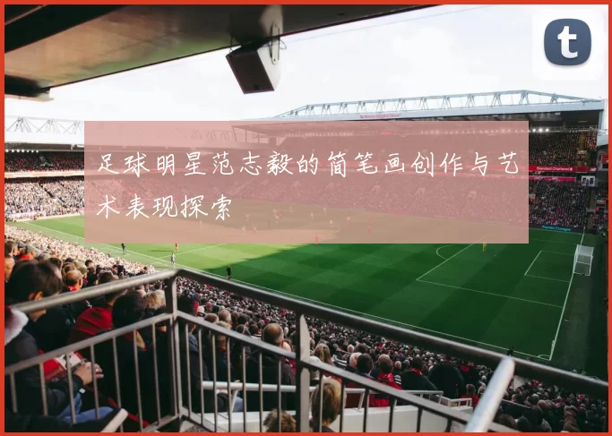 足球明星范志毅的简笔画创作与艺术表现探索
