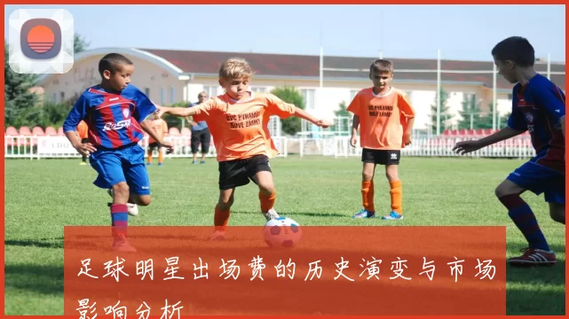 足球明星出场费的历史演变与市场影响分析