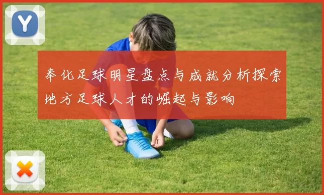 奉化足球明星盘点与成就分析探索地方足球人才的崛起与影响