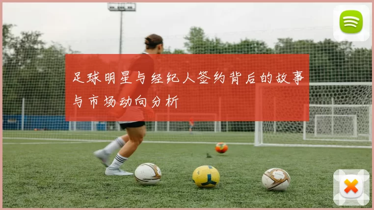 足球明星与经纪人签约背后的故事与市场动向分析