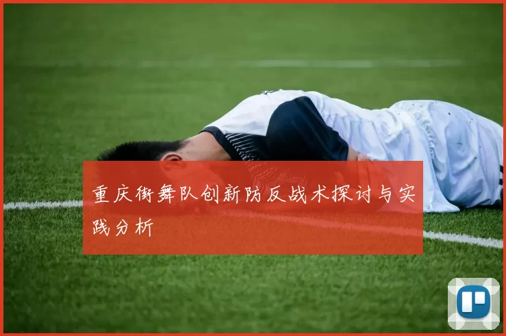 重庆街舞队创新防反战术探讨与实践分析