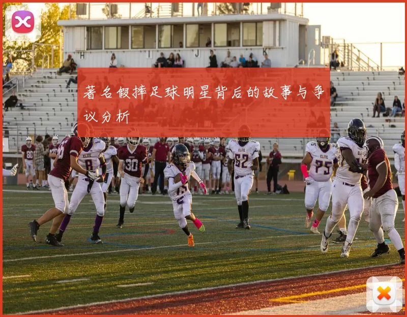 著名假摔足球明星背后的故事与争议分析