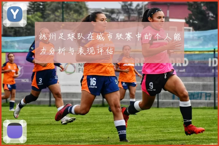 杭州足球队在城市联赛中的个人能力分析与表现评估