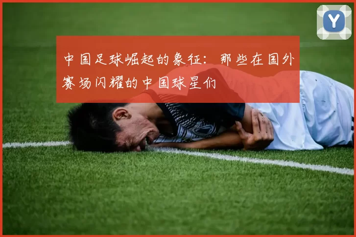 中国足球崛起的象征：那些在国外赛场闪耀的中国球星们