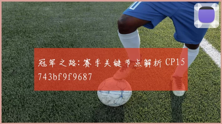 冠军之路:赛季关键节点解析 CP15743bf9f9687