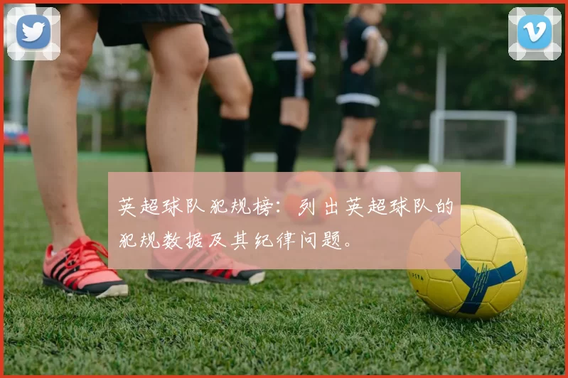 英超球队犯规榜：列出英超球队的犯规数据及其纪律问题。
