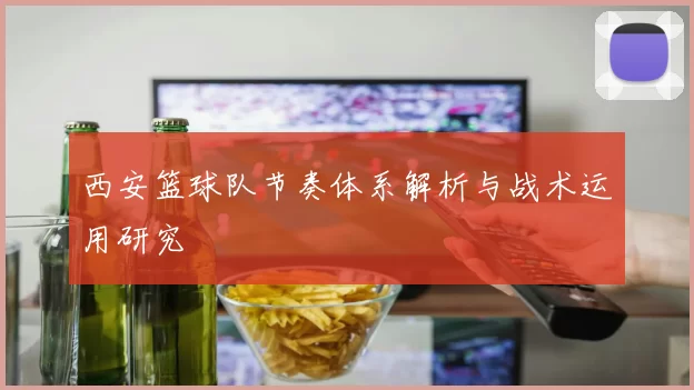 西安篮球队节奏体系解析与战术运用研究