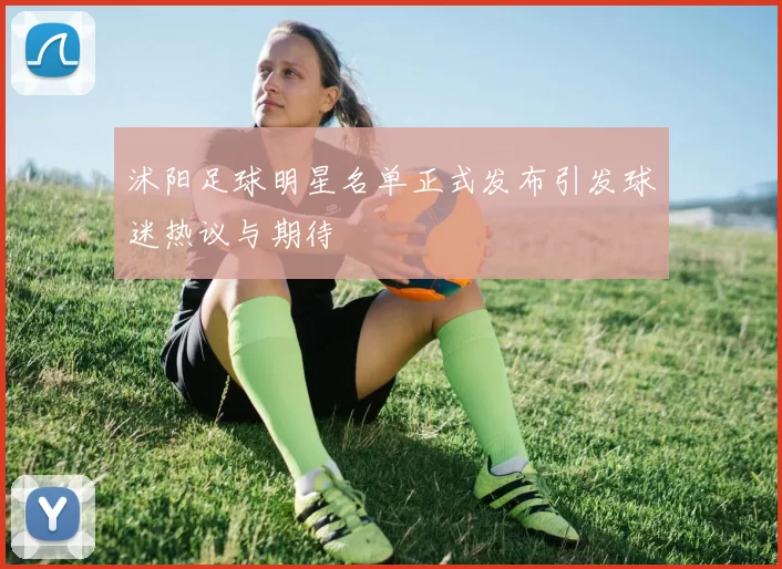 沭阳足球明星名单正式发布引发球迷热议与期待