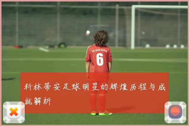 科林蒂安足球明星的辉煌历程与成就解析