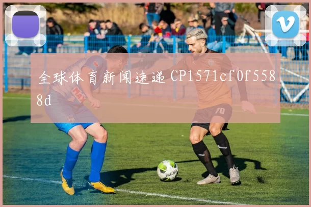 全球体育新闻速递 CP1571cf0f5588d