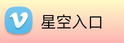 星空入口 logo